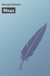 Обложка книги Ябеда
