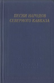 Обложка книги Песни народов Северного Кавказа