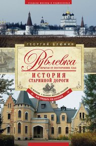 Обложка книги Рублевка, скрытая от посторонних глаз. История старинной дороги