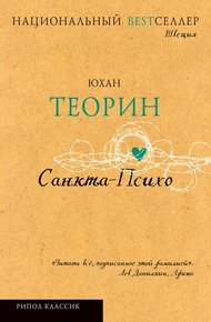 Обложка книги Санкта-Психо
