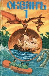 Обложка книги Океанъ. Выпуск 1