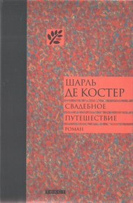 Обложка книги Свадебное путешествие