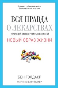 Обложка книги Вся правда о лекарствах. Мировой заговор фармкомпаний
