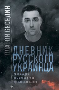 Обложка книги Дневник русского украинца
