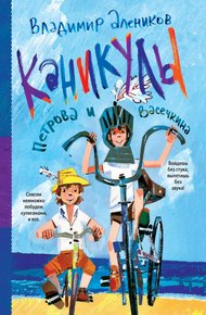 Обложка книги Каникулы Петрова и Васечкина