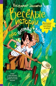 Обложка книги Веселые истории про Петрова и Васечкина