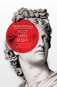 Обложка книги Мост через бездну. Комментарий к античности