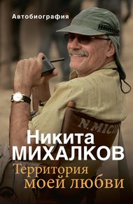 Обложка книги Территория моей любви