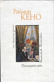 Обложка книги Последние дни