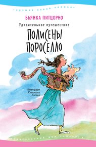 Обложка книги Удивительное путешествие Полисены Пороселло