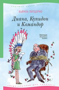Обложка книги Диана, Купидон и Командор