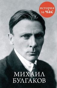 Обложка книги Михаил Булгаков