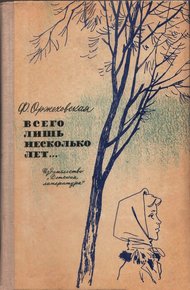 Обложка книги Всего лишь несколько лет…
