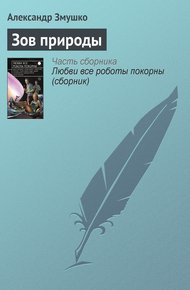 Обложка книги Зов природы