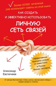 Обложка книги Как создать и эффективно использовать личную сеть связей