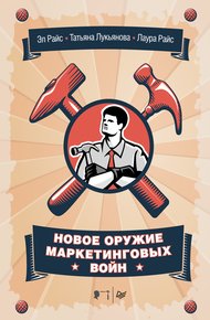 Обложка книги Новое оружие маркетинговых войн