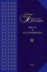 Обложка книги Мысли и воспоминания