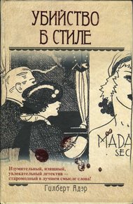 Обложка книги Убийство в стиле