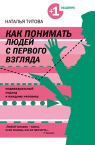 Обложка книги Как понимать людей с первого взгляда