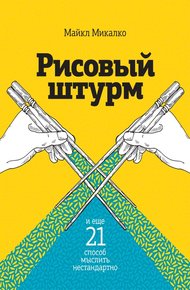 Обложка книги Рисовый штурм и еще 21 способ мыслить нестандартно