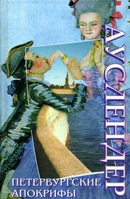 Обложка книги Петербургские апокрифы