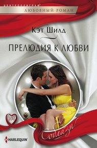 Обложка книги Прелюдия к любви