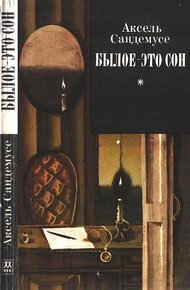 Обложка книги Былое — это сон
