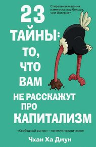 Обложка книги 23 тайны: то, что вам не расскажут про капитализм