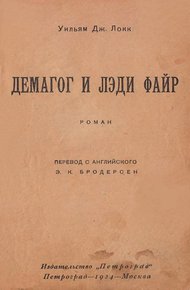 Обложка книги Демагог и лэди Файр