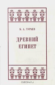 Древний Египет