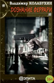Обложка книги Дознание Феррари (сборник)
