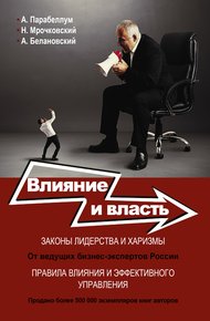 Обложка книги Влияние и власть. Беспроигрышные техники
