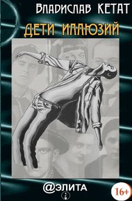 Обложка книги Дети иллюзий