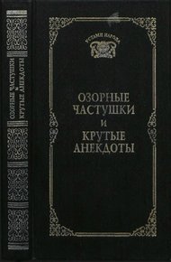 Обложка книги Озорные частушки и крутые анекдоты (Устами народа) - 1997
