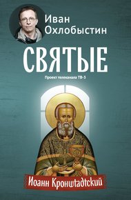 Обложка книги Иоанн Кронштадтский
