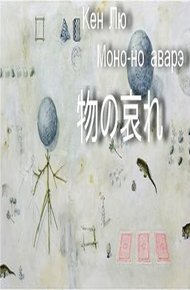 Обложка книги Моно-но аварэ