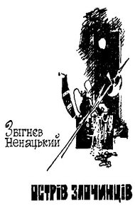 Обложка книги Остров преступников