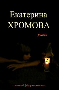Екатерина Хромова