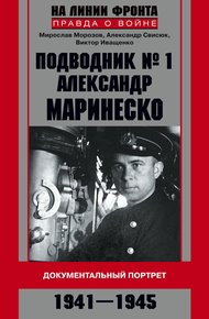 Обложка книги Подводник №1 Александр Маринеско. Документальный портрет, 1941–1945