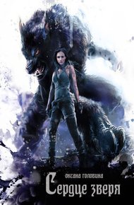 Обложка книги Сердце зверя (По твоим следам)
