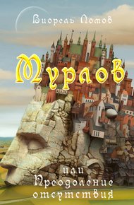 Обложка книги Мурлов, или Преодоление отсутствия