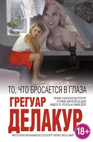 Обложка книги То, что бросается в глаза