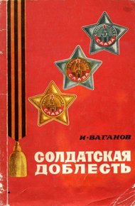 Обложка книги Солдатская доблесть