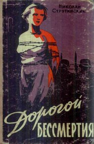 Обложка книги Дорогой бессмертия
