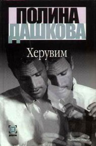 Херувим. Том 1