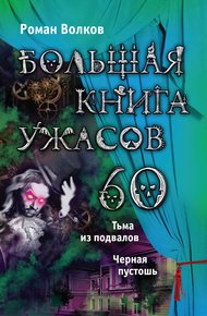 Обложка книги Большая книга ужасов — 60