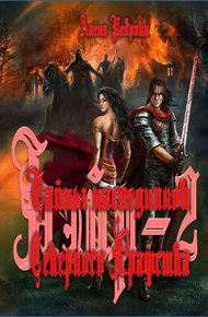 Обложка книги Тайны наследников Северного Графства