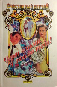 Обложка книги Черт возьми, я люблю тебя!