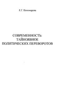 Современность. Тайноявное политических переворотов