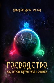 Обложка книги Господство над миром путем лжи и обмана